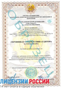 Образец сертификата соответствия аудитора Образец сертификата соответствия аудитора №ST.RU.EXP.00014299-2 Менделеевск Сертификат ISO 14001